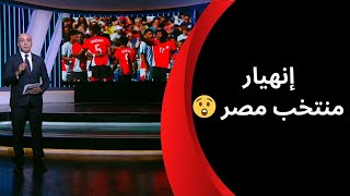 كل هجمة جول! رد فعل عنيف من محمد الليثي بعد هزيمة مصر أمام المغرب بسداسية ويوجه نداء لوزير الشباب ????????