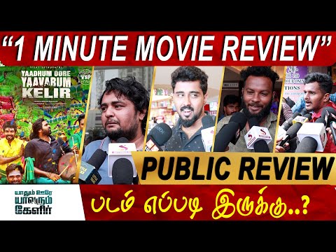 Yaadhum Oore Yaavarum Kelir-1 Minute Movie Review | Vijay Sethupathi | Vivek | Movie Review
