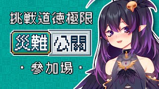 [Vtub] 伊索渡 災難公關 一起來挑戰道德底限吧！