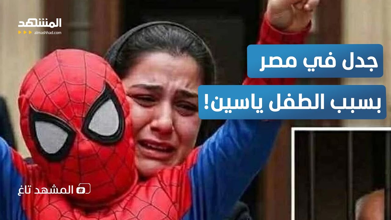 عقوبة مغتصب الطفل ياسين تُخفَّف.. والأم ترد - المشهد تاغ