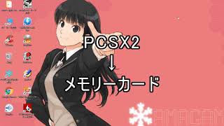 PCSX2と実機メモリーカードとでセーブデータをやりとり(要FMCB)