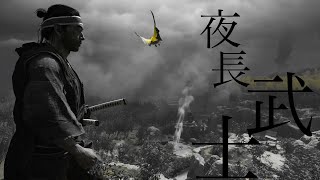 Ghost of Tsushimaいざ、参る。