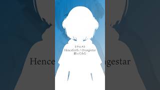 『Henceforth / Orangestar』covered by Leprotto Famiglia｜#れぷふぁみ