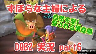 ずぼらな主婦によるDQB2 実況6
