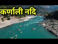 नेपालको सबैभन्दा लामो कर्णाली नदि Karnali 
