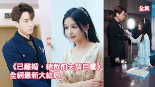 聯姻2年總裁看都不看她一眼，就連辦離婚都是律師代理，直到那日意外發現愛慕多年的國際名醫就是他嫌棄的前妻總裁傻眼了，瘋狂後悔跪求她復合，追妻火葬場！ #余茵 #情感 #爱情 #王寒阳 #230918lh