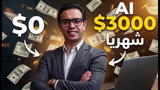 3 AI Projects That Can Make You Rich (No Employees, No Capital) – Suitable for Beginners thumbnail