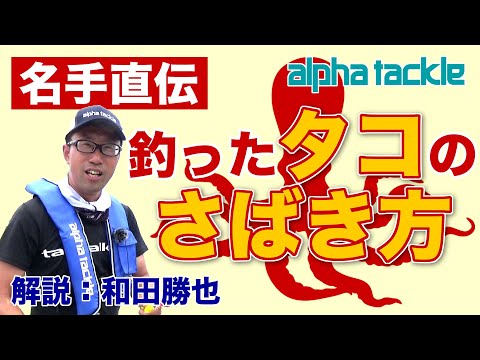 【マダコ】タコのさばき方～名手直伝・船上でカンタンにタコを処理して美味しく食べよう！