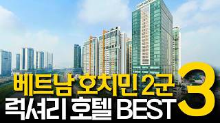 베트남 호치민 2군 럭셔리 호텔 추천 BEST3 | 위치·가성비·시설 완벽 정리