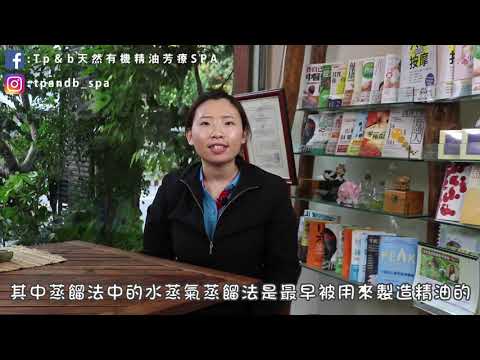 Tp＆b 天然有機精油芳療SPA 【Q＆A問答】 EP07｜ 高雄spa 精油按摩 芳療 高雄spa推薦