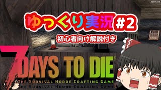 【7days to die 】【ゆっくり実況】7DAYS TO DIE #2「クエストを受けよう」（初心者向け解説付き）α18