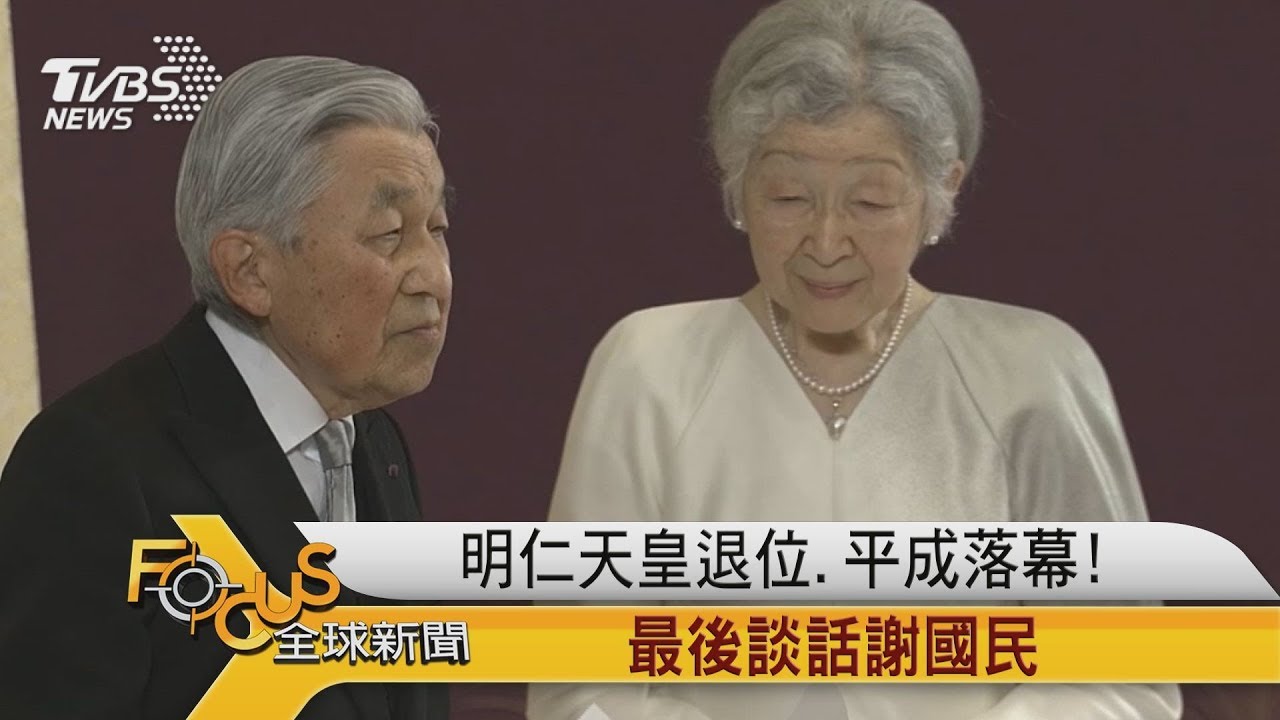 明仁天皇退位 平成落幕!最後談話謝國民