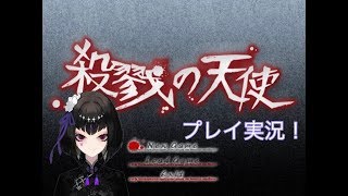【ゲーム実況】黒楊あげはが殺戮の天使を初プレイ！【part2】