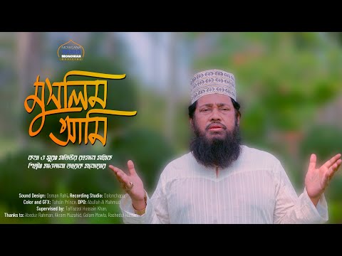 মাওলানা তারেক মুনাওয়ারের জাগরণী গান · মুসলিম আমি সংগ্রামী · Muslim Ami Songrami Ami · Tariq Monowar