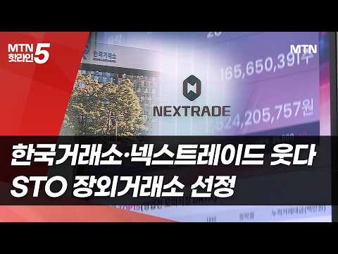 한국거래소·넥스트레이드 컨소시엄, STO 장외거래소 선정 / 머니투데이방송 (뉴스) https://img.youtube.com/vi/ZFfoVpwR31U/hqdefault.jpg 한국거래소·넥스트레이드 컨소시엄, STO 장외거래소 선정 / 머니투데이방송 (뉴스)