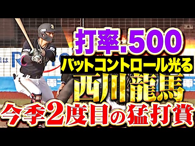 【打率.500】西川龍馬『OP戦から一転…天才的なバットコントロールが光った今季2度目の猛打賞』