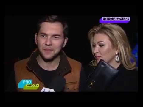 PRO-Новости: ИРИНА ДУБЦОВА и Леонид Руденко