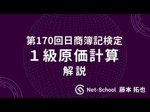 第170回日商簿記1級 原価計算 解説講義【ネットスクール】