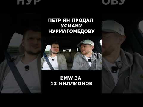 Петр Ян продал Усману Нурмагомедову BMW за 13 миллионов #shorts