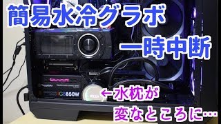 【自作PC】簡易水冷グラボはいったんお休み