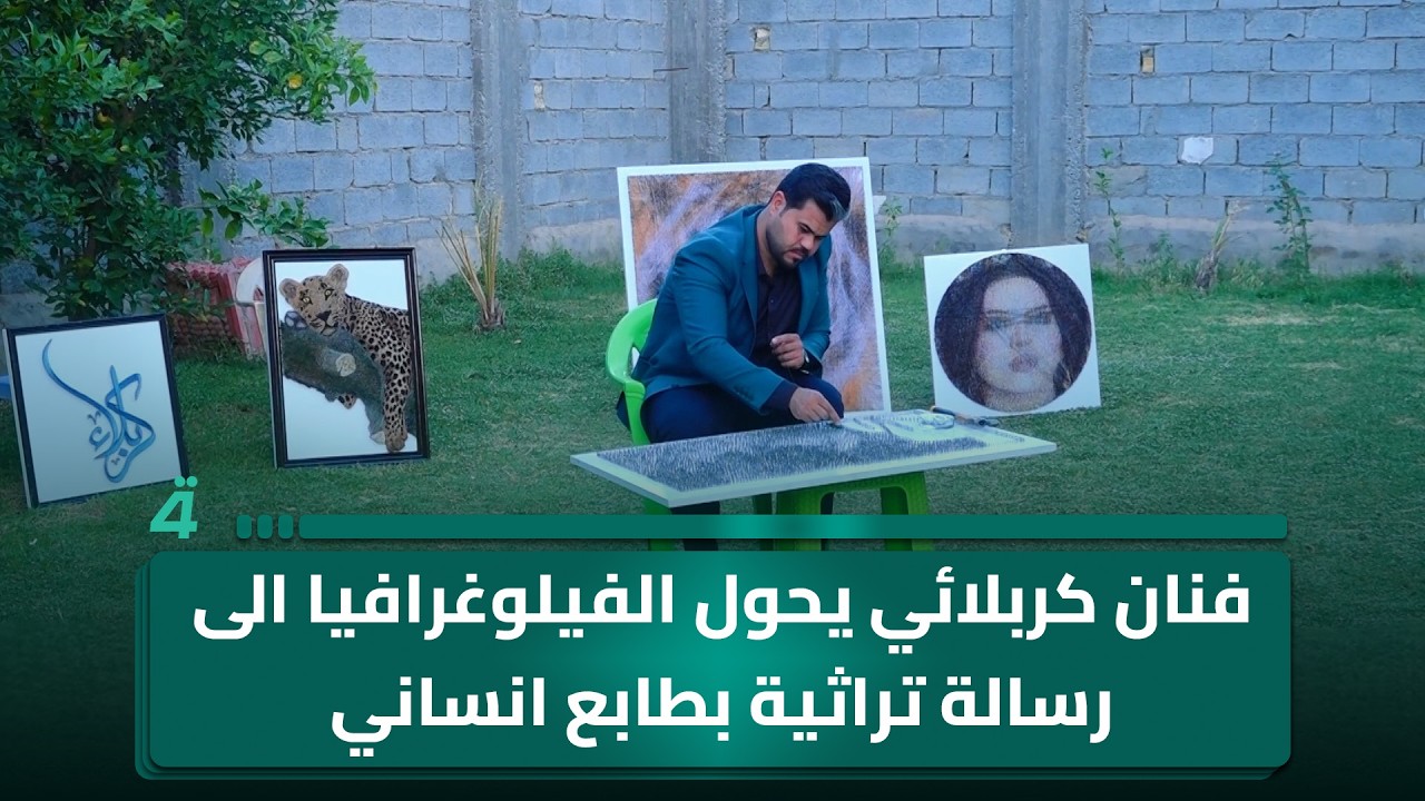 فيديو | فنان كربلائي يحول الفيلوغرافيا الى رسالة تراثية بطابع انساني