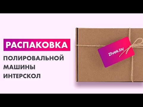 Миниатюра изображения товара Полировальная машина Интерскол УПМ-180/1300ЭМ (180.1.1.00)