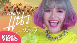 บ่แม่นแนว – ตั๊กแตน ชลดา