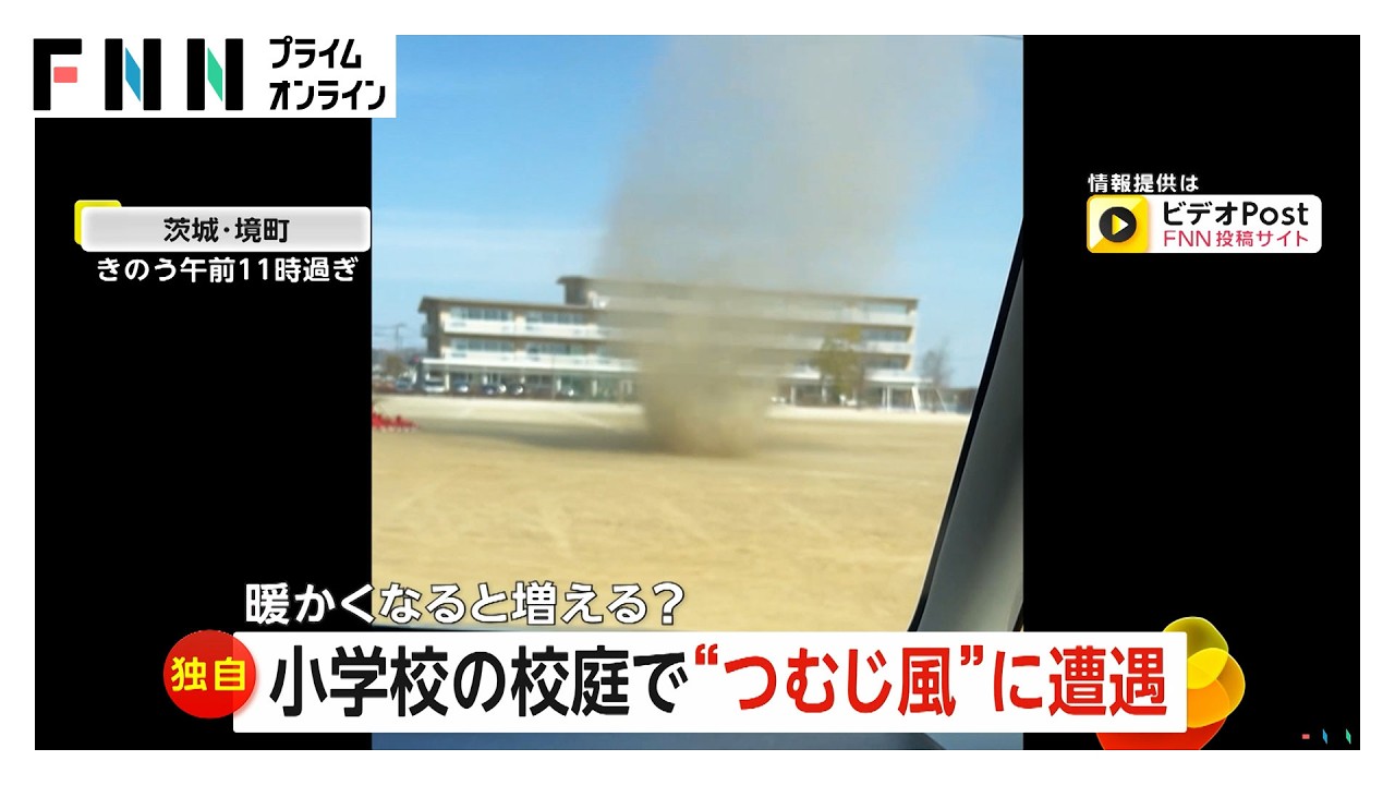 小学校の校庭につむじ風 校舎2階相当の高さも被害なし 気温上昇で発生しやすく 茨城・境町（2026年03月25日）