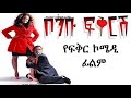 ቦምቡ ፍቅርሽ ኮሜዲ የፍቅር ፊልም New Ethiopian Movie 2021 የ10 ቀን ቁማ
