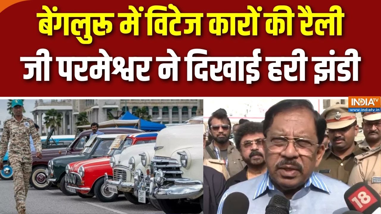 Bengaluru में Vintage Car Rally का आयोजन, Karnataka के गृह मंत्री जी.परमेश्वर 