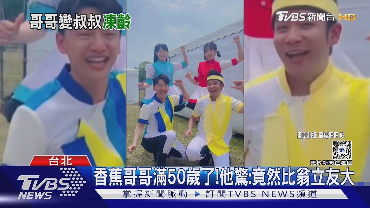 香蕉哥哥50歲了!網驚「比翁立友大」 本人回應:繼續塗抹孩子微笑
