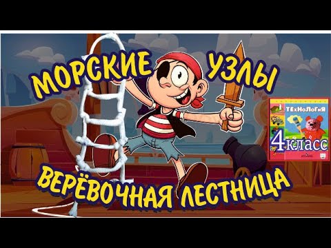МОРСКИЕ УЗЛЫ И ВЕРЁВОЧНАЯ ЛЕСТНИЦА I #ТЕхНоЛоГиЯ 4 класс I #DIY