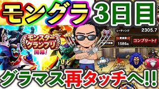 【ドラクエウォーク】モングラ３日目！上振れタイム終了、、、　グラマス再タッチを目指す！！！