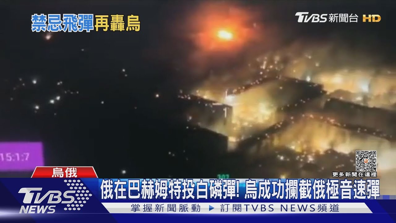 俄在巴赫姆特投白磷彈! 烏成功攔截俄極音速彈