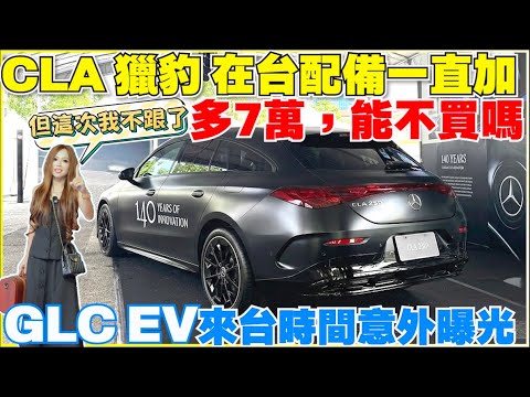 CLA Shooting Brake來了 ｜【Echo’s Ev Life】
