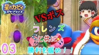 【ゆっくり実況】フレンズと共に銀河を救え！星のカービィスターアライズPart3