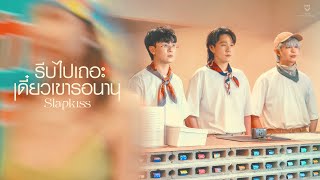 รีบไปเถอะ เดี๋ยวเขารอนาน (EXP) Slapkiss