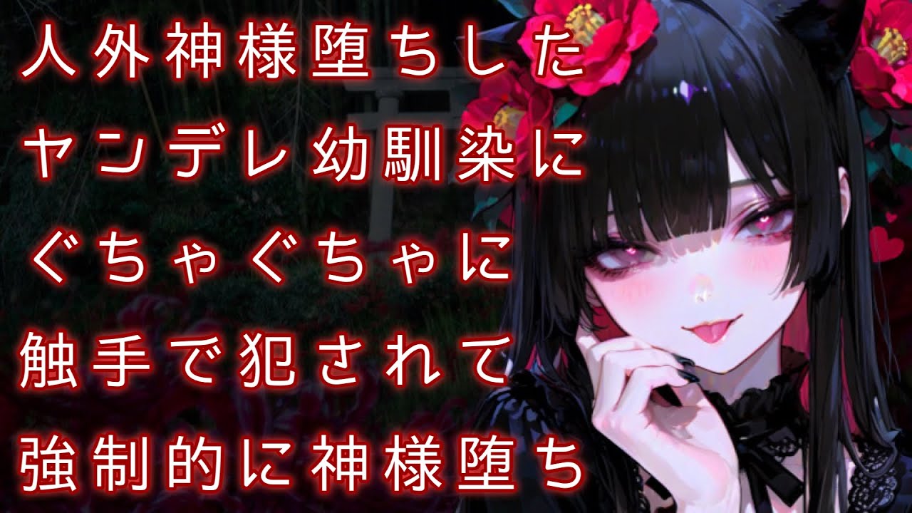【ヤンデレ】人外神様堕ちした幼馴染に触手でぐちゃぐちゃにされて強制的に神様堕ちさせられるお話のシチュエーションボイス【ASMR】