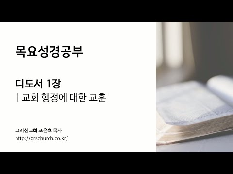 [목요성경공부] 디도서 1장: 교회 행정에 대한 교훈