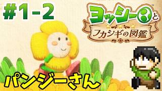 【実況】不思議な生物を調査せよ！ヨッシーとフカシギ図鑑をツッコミ実況Part1-2【Switch2】