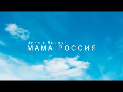 Игла x Джизус - Мама Россия (official video)