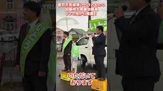 ３つの党　自民党・維新の会・国民民主党から推薦！加藤県議が語る！　香取市長候補の伊藤友則　いとうとものり、