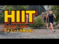 【HIIT】たったの10分でダイエット効果6倍!ダイエット効果No.1のHIITで追い込む!