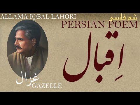 Persian Poem: Allama Iqbal - Gazelle - with English subtitles- غزال - شعر فارسي - علامہ اقبال لاهوری