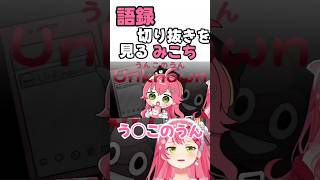 語録切り抜きを見るみこち#hololive #切り抜き #さくらみこ