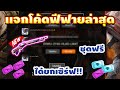 โค้ดฟีฟาย2023