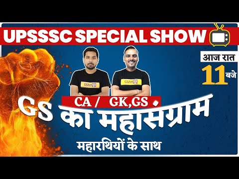 UPSSSC PET 2021 | SPECIAL CLASS | CURRENT AFFAIRS /GK/GS का महासंग्राम महारथियों के साथ | BY EXAMPUR