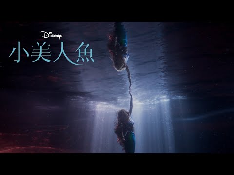 迪士尼動畫經典《小美人魚》真人版 夢想篇， 5月25日（四）大銀幕敬請期待 thumnail