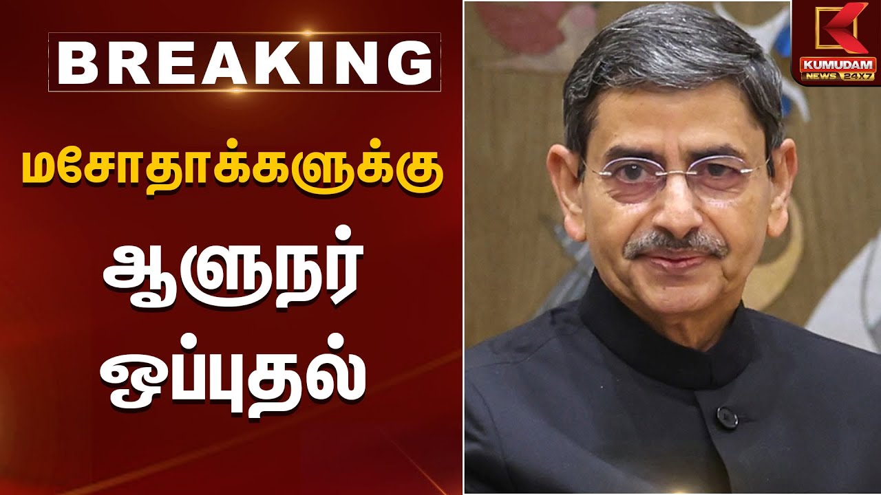 9 மசோதாக்களுக்கு ஆளுநர் ஒப்புதல் | Governor RN Ravi | Kumudam News