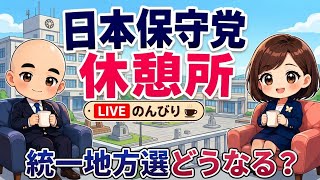 統一地方選挙どうなる？☕️日本保守党☕️休憩所